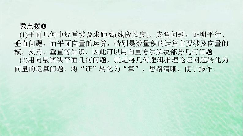 2024版新教材高中数学第六章平面向量及其应用6.4平面向量的应用6.4.1平面几何中的向量方法课件新人教A版必修第二册第7页