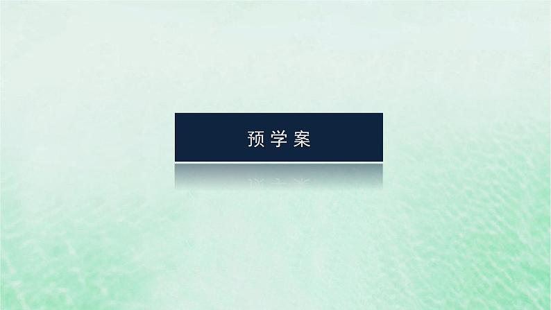 2024版新教材高中数学第六章平面向量及其应用6.4平面向量的应用6.4.2向量在物理中的应用举例课件新人教A版必修第二册第3页