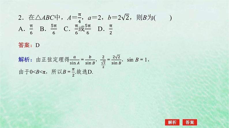 2024版新教材高中数学第六章平面向量及其应用6.4平面向量的应用6.4.3余弦定理正弦定理第二课时正弦定理课件新人教A版必修第二册06