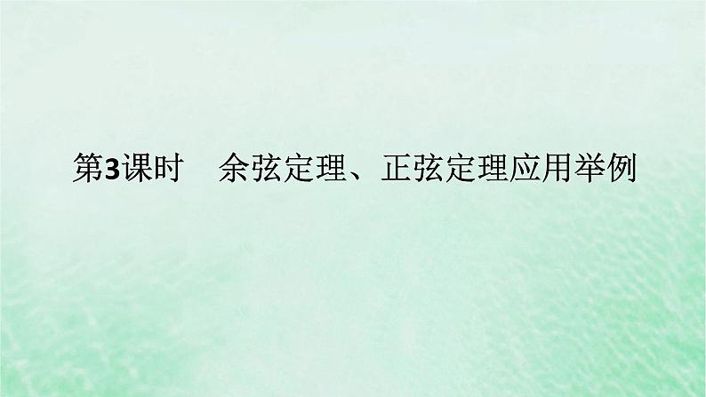 2024版新教材高中数学第六章平面向量及其应用6.4平面向量的应用6.4.3余弦定理正弦定理第三课时余弦定理正弦定理应用举例课件新人教A版必修第二册第1页