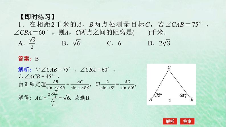 2024版新教材高中数学第六章平面向量及其应用6.4平面向量的应用6.4.3余弦定理正弦定理第三课时余弦定理正弦定理应用举例课件新人教A版必修第二册第6页