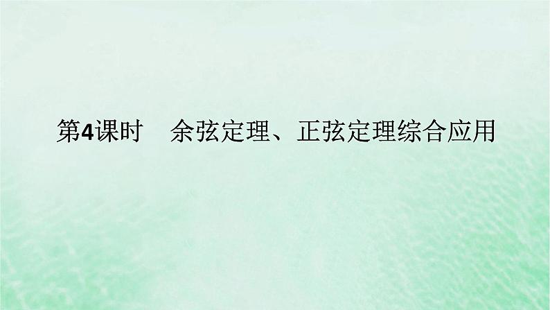 2024版新教材高中数学第六章平面向量及其应用6.4平面向量的应用6.4.3余弦定理正弦定理第四课时余弦定理正弦定理综合应用课件新人教A版必修第二册第1页