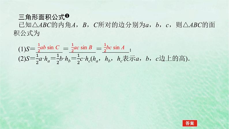 2024版新教材高中数学第六章平面向量及其应用6.4平面向量的应用6.4.3余弦定理正弦定理第四课时余弦定理正弦定理综合应用课件新人教A版必修第二册第4页