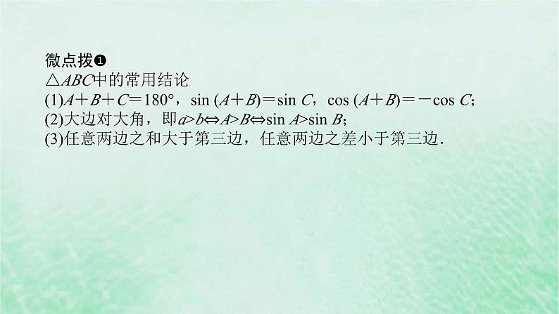 2024版新教材高中数学第六章平面向量及其应用6.4平面向量的应用6.4.3余弦定理正弦定理第四课时余弦定理正弦定理综合应用课件新人教A版必修第二册第7页