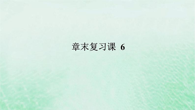 2024版新教材高中数学第六章平面向量及其应用章末复习课课件新人教A版必修第二册第1页