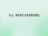 2024版新教材高中数学第七章复数7.1复数的概念7.1.1数系的扩充和复数的概念课件新人教A版必修第二册