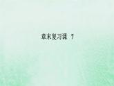 2024版新教材高中數(shù)學(xué)第七章復(fù)數(shù)章末復(fù)習(xí)課課件新人教A版必修第二冊