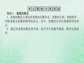 2024版新教材高中數(shù)學(xué)第七章復(fù)數(shù)章末復(fù)習(xí)課課件新人教A版必修第二冊
