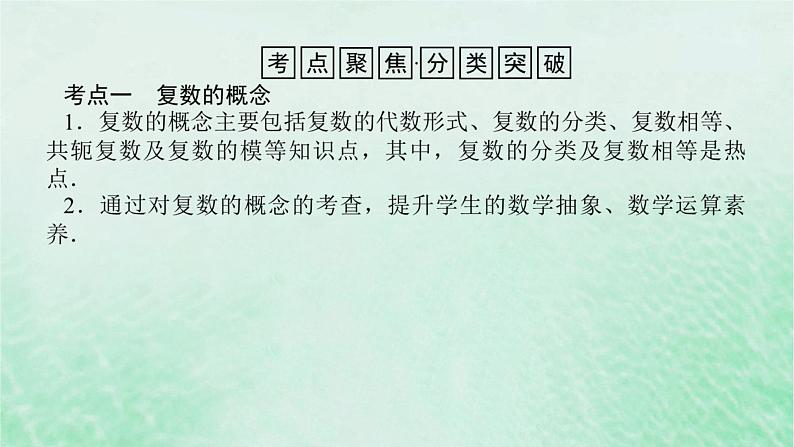 2024版新教材高中数学第七章复数章末复习课课件新人教A版必修第二册03