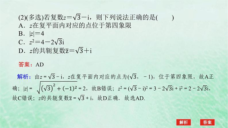2024版新教材高中数学第七章复数章末复习课课件新人教A版必修第二册07