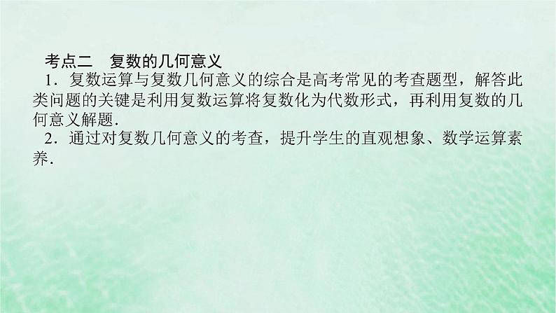 2024版新教材高中数学第七章复数章末复习课课件新人教A版必修第二册08