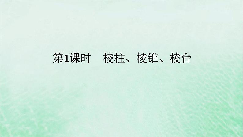 2024版新教材高中数学第八章立体几何初步8.1基本立体图形第一课时棱柱棱锥棱台课件新人教A版必修第二册第1页
