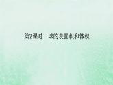 2024版新教材高中数学第八章立体几何初步8.3简单几何体的表面积与体积8.3.2圆柱圆锥圆台球的表面积和体积第二课时球的表面积和体积课件新人教A版必修第二册