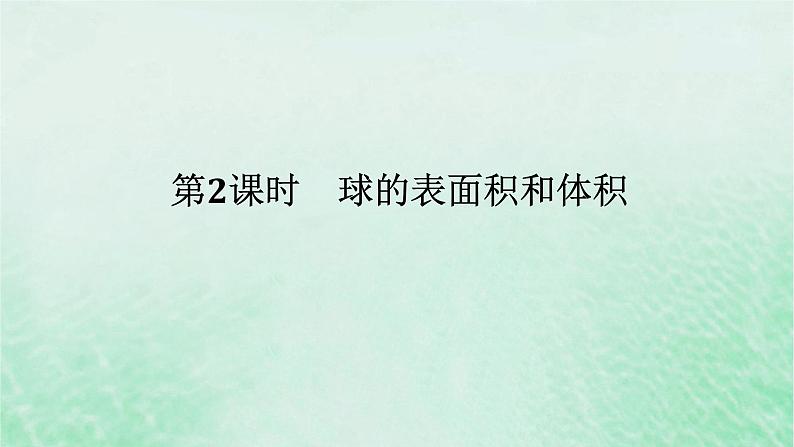 2024版新教材高中数学第八章立体几何初步8.3简单几何体的表面积与体积8.3.2圆柱圆锥圆台球的表面积和体积第二课时球的表面积和体积课件新人教A版必修第二册第1页