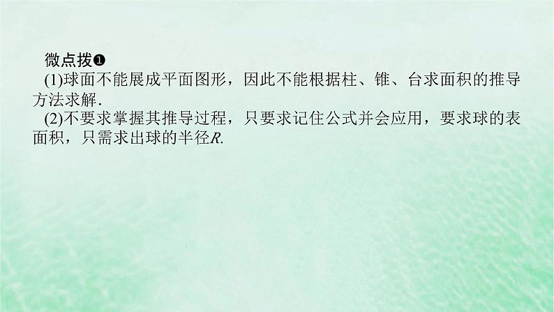 2024版新教材高中数学第八章立体几何初步8.3简单几何体的表面积与体积8.3.2圆柱圆锥圆台球的表面积和体积第二课时球的表面积和体积课件新人教A版必修第二册第7页