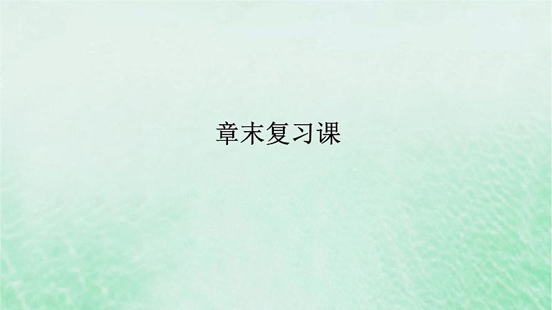2024版新教材高中数学第八章立体几何初步章末复习课课件新人教A版必修第二册第1页