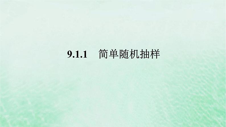 2024版新教材高中数学第九章统计9.1随机抽样9.1.1简单随机抽样课件新人教A版必修第二册第1页