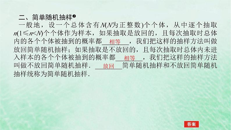 2024版新教材高中数学第九章统计9.1随机抽样9.1.1简单随机抽样课件新人教A版必修第二册第6页