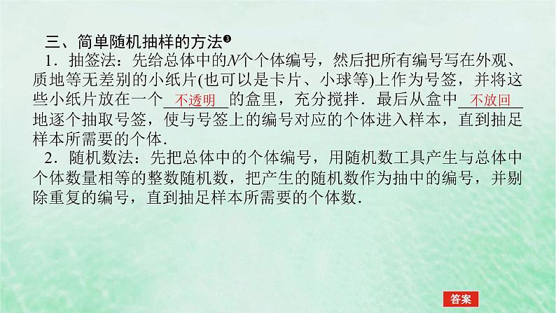 2024版新教材高中数学第九章统计9.1随机抽样9.1.1简单随机抽样课件新人教A版必修第二册第8页