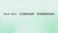 高中数学人教A版 (2019)必修 第二册第九章 统计9.1 随机抽样教学ppt课件