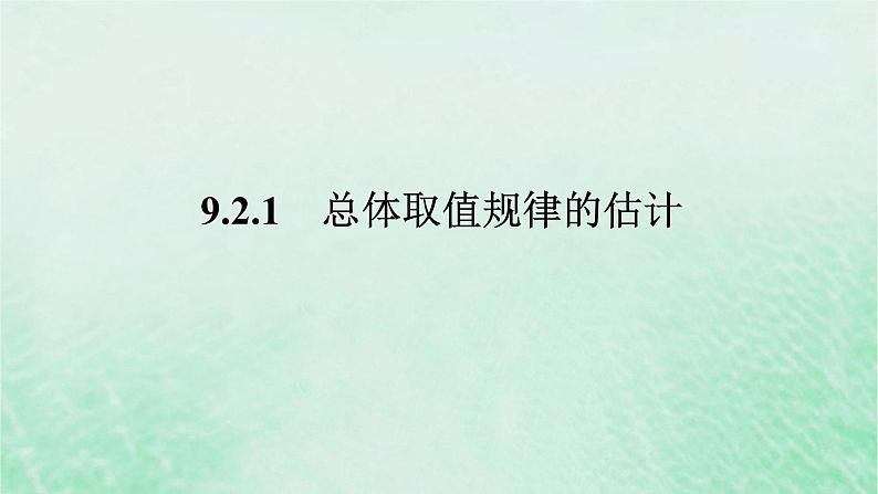 2024版新教材高中数学第九章统计9.2用样本估计总体9.2.1总体取值规律的估计课件新人教A版必修第二册第1页