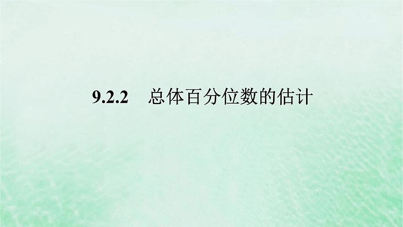 2024版新教材高中数学第九章统计9.2用样本估计总体9.2.2总体百分位数的估计课件新人教A版必修第二册01