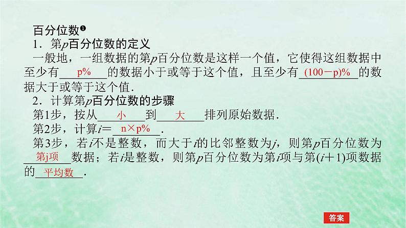 2024版新教材高中数学第九章统计9.2用样本估计总体9.2.2总体百分位数的估计课件新人教A版必修第二册04