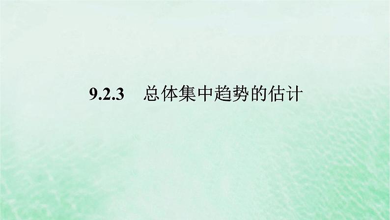 2024版新教材高中数学第九章统计9.2用样本估计总体9.2.3总体集中趋势的估计课件新人教A版必修第二册第1页