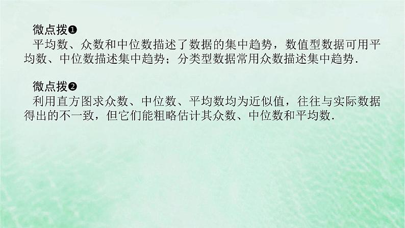 2024版新教材高中数学第九章统计9.2用样本估计总体9.2.3总体集中趋势的估计课件新人教A版必修第二册第8页