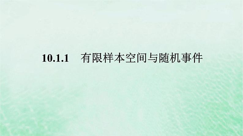 2024版新教材高中数学第十章概率10.1随机事件与概率10.1.1有限样本空间与随机事件课件新人教A版必修第二册第1页