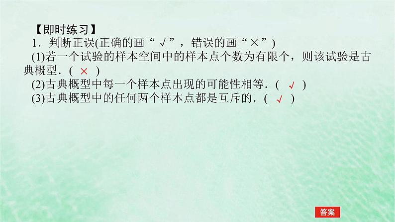 2024版新教材高中数学第十章概率10.1随机事件与概率10.1.3古典概型课件新人教A版必修第二册05