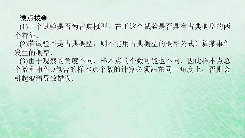 2024版新教材高中数学第十章概率10.1随机事件与概率10.1.3古典概型课件新人教A版必修第二册07