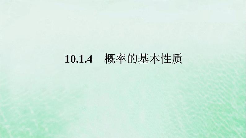 2024版新教材高中数学第十章概率10.1随机事件与概率10.1.4概率的基本性质课件新人教A版必修第二册第1页
