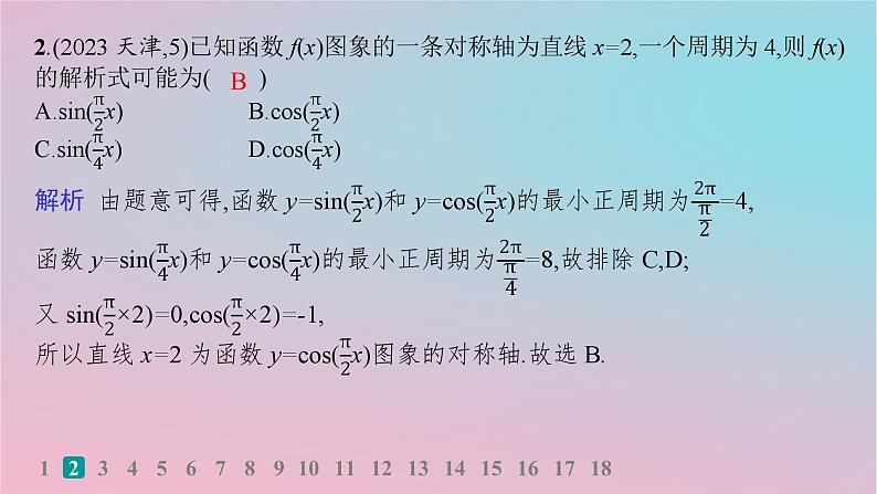 适用于新高考新教材2024版高考数学二轮复习考点突破练1三角函数的图象与性质课件03