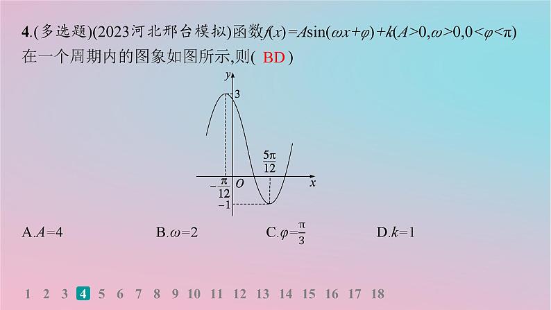 适用于新高考新教材2024版高考数学二轮复习考点突破练1三角函数的图象与性质课件05