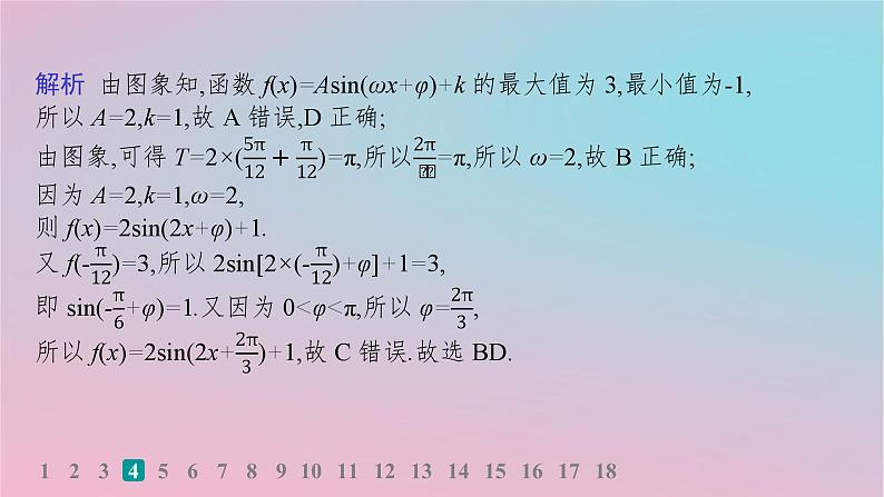 适用于新高考新教材2024版高考数学二轮复习考点突破练1三角函数的图象与性质课件06