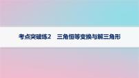 适用于新高考新教材2024版高考数学二轮复习考点突破练2三角恒等变换与解三角形课件