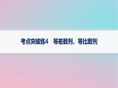 适用于新高考新教材2024版高考数学二轮复习考点突破练4等差数列等比数列课件