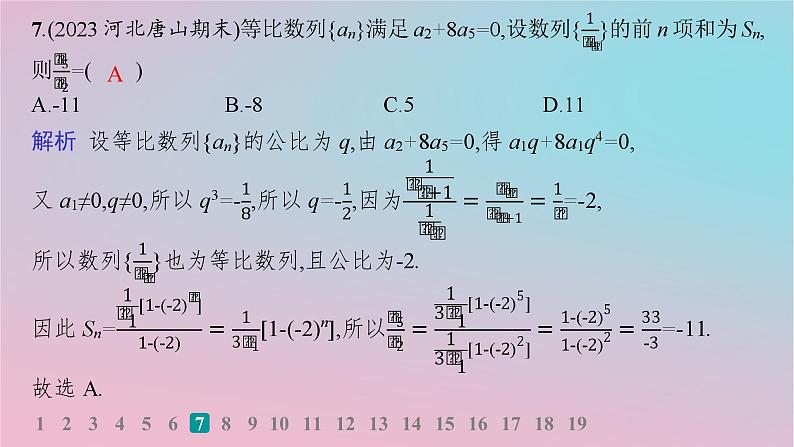 适用于新高考新教材2024版高考数学二轮复习考点突破练4等差数列等比数列课件第8页