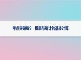适用于新高考新教材2024版高考数学二轮复习考点突破练9概率与统计的基本计算课件