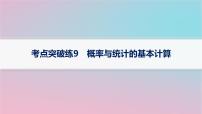 适用于新高考新教材2024版高考数学二轮复习考点突破练9概率与统计的基本计算课件