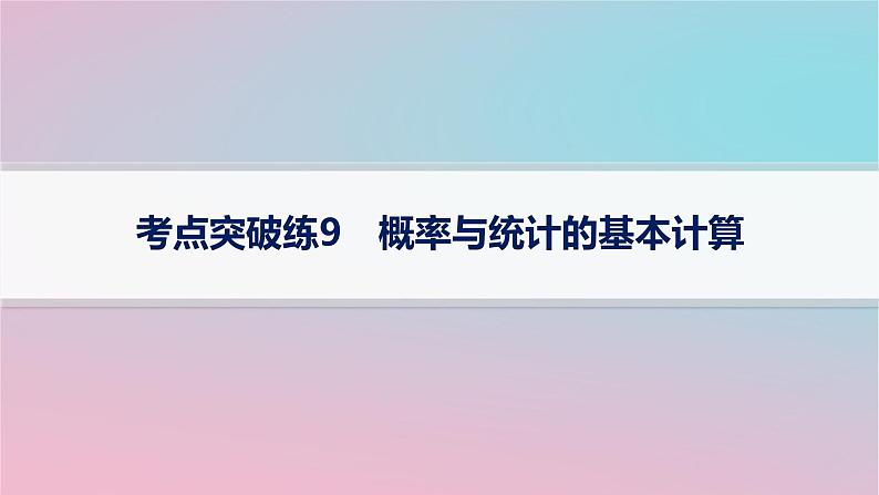 适用于新高考新教材2024版高考数学二轮复习考点突破练9概率与统计的基本计算课件第1页