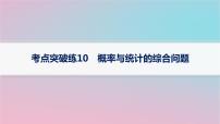适用于新高考新教材2024版高考数学二轮复习考点突破练10概率与统计的综合问题课件
