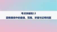 适用于新高考新教材2024版高考数学二轮复习考点突破练13圆锥曲线中的最值范围求值与证明问题课件