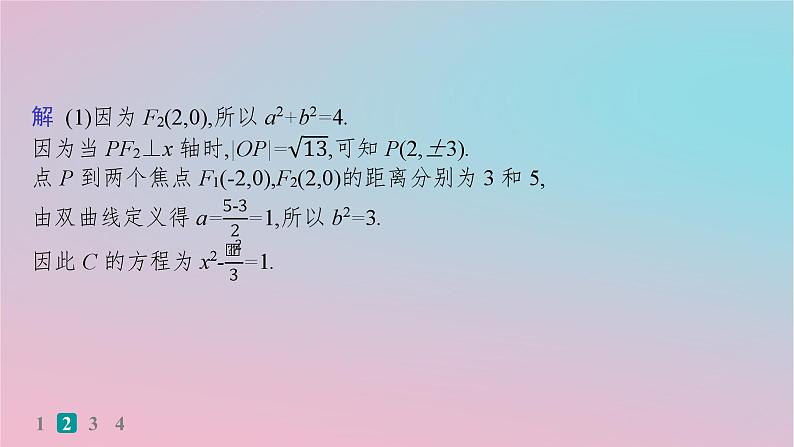 适用于新高考新教材2024版高考数学二轮复习考点突破练13圆锥曲线中的最值范围求值与证明问题课件06