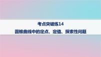 适用于新高考新教材2024版高考数学二轮复习考点突破练14圆锥曲线中的定点定值探索性问题课件