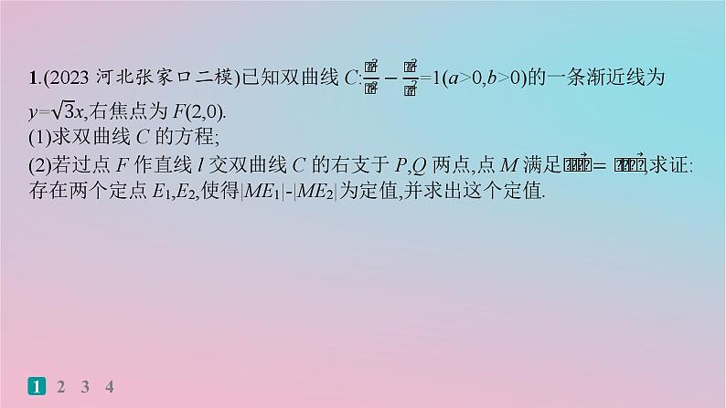 适用于新高考新教材2024版高考数学二轮复习考点突破练14圆锥曲线中的定点定值探索性问题课件第2页