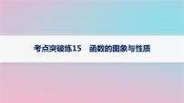 适用于新高考新教材2024版高考数学二轮复习考点突破练15函数的图象与性质课件