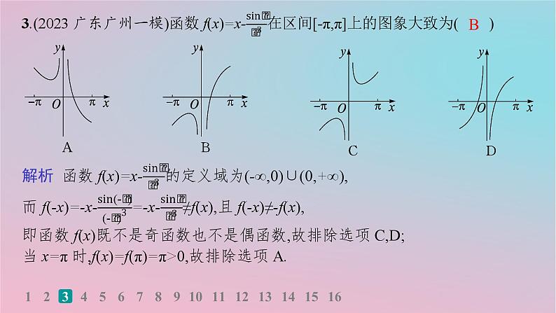 适用于新高考新教材2024版高考数学二轮复习考点突破练15函数的图象与性质课件第4页