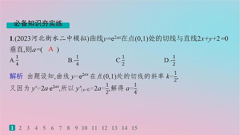 适用于新高考新教材2024版高考数学二轮复习考点突破练17导数的简单应用课件第2页